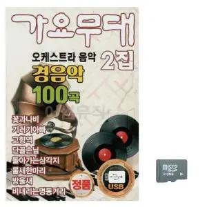 가요무대 오케스트라 경음악 모음집 2집 음악 앨범 SD 음원 (WFKBFSM)