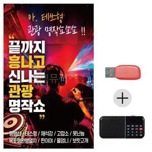 [하프클럽/]여름휴가 USB 효도셋트 끝까지 흥나고 신나는 관광명작쇼