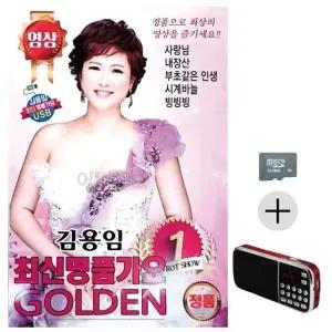 부모님 선물 SD카드 + 효도라디오 김용임 최신 명품가요 GOLDEN 1 (영상)