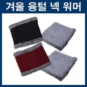 넥워머 겨울넥워머 융털넥워머 여자넥워머 남자넥워머 기모넥워머 방한용품 겨울등산용품 블렉 레드