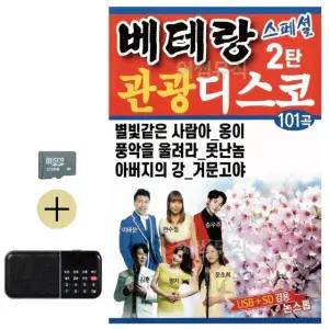 추석 선물 SD카드 + 효도라디오 베테랑 관광 디스코 스페셜 2탄 (WFKBSRE)