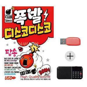 [하프클럽/]여름휴가 USB 효도셋트 폭발 디스코디스코 팝송