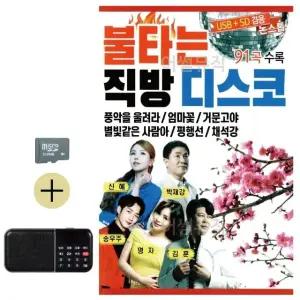 추석 선물 SD카드 + 효도라디오 불타는 직방 디스코 논스톱 (WFKBSQX)
