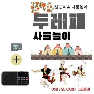 추석 선물 SD카드 + 효도라디오 두레패 사물놀이 (WFKBSRJ)