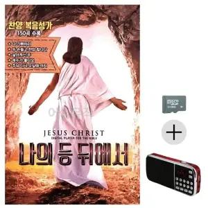 부모님 선물 SD카드 + 효도라디오 나의 등 뒤에서 찬양 복음성가 (WFKBT5Z)