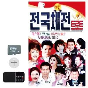 [하프클럽/]여름 휴가 SD카드   효도라디오 전국체전 트로트