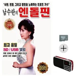 고품질 부모님 선물 SD카드 + 효도라디오 남수란의 엔도르핀 모음 (WFKDL0L)