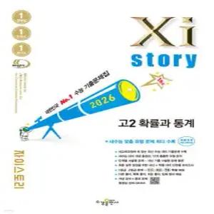 Xistory 자이스토리 고2 확률과 통계 (2026년) /수능 기출 문제집 (수경출판사-Xistory 자이스토리 고등 시리즈 )