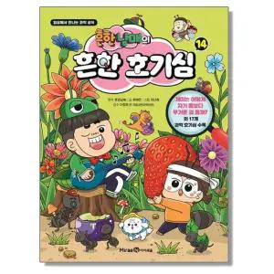 흔한남매의 흔한 호기심 14권