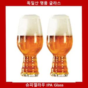 독일제 맥주잔 슈피겔라우 IPA Glass 2P유리컵 선물용잔 세트 수입 비어글라스 맥주 유리잔