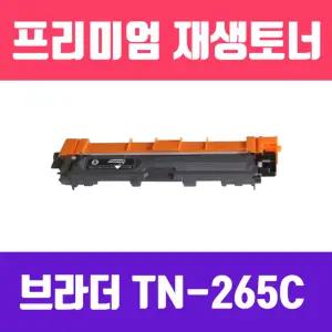 브라더 TN-265C 호환 파랑 재생 토너 2200매 KG프린트 인쇄 사무용 사무실 카트리지 인쇄용 리필 프린터