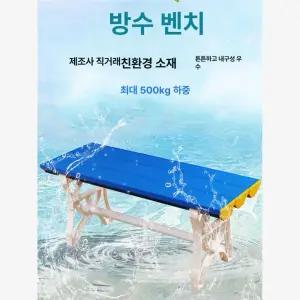 방수 벤치 탈의실 욕실 워터파크 헬스장 온천 목욕탕 라커룸 찜질방 현관 사우나 장의자 공원