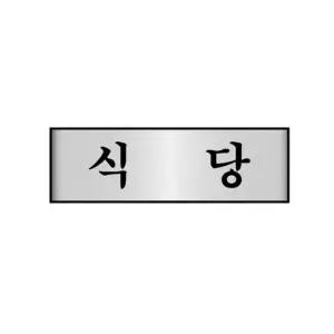 세모네모 알루미늄표지판 7215식당 T 개(1개입) (WFKFDCG)