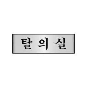세모네모 알루미늄표지판 7217탈의실 T 개(1개입) (WFKFDCI)