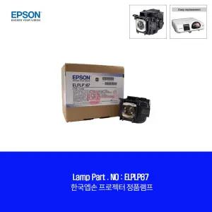 한국EPSON ELPLP87 순정품램프 EB-536Wi 엡손 빔프로젝터 교체용램프