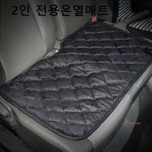 자동차 2인전용온열매트 차량용 온열방석 동계용품klm074