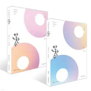 2027 한완수 : 한권으로 완성하는 수학 수학2 세트