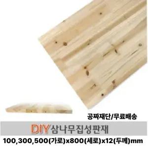 무료배송 삼나무 집성판재 (100/300/500)x800x12mm 집성목 나무판자 무료재단