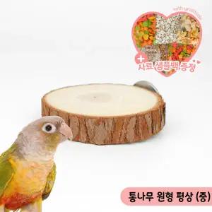 통나무 원형 평상(중) 앵무새 햄스터 휴식 횃대 쉼터