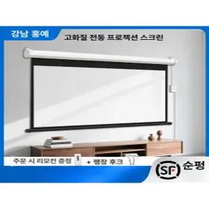 빔프로젝터 전동 스크린 학원용 무선리모컨형 대형 가정용 영화관
