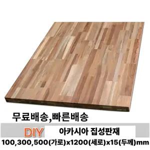 무료배송 아카시아 집성판재 (100/300/500)x1200x15mm 집성목 나무판자 무료재단