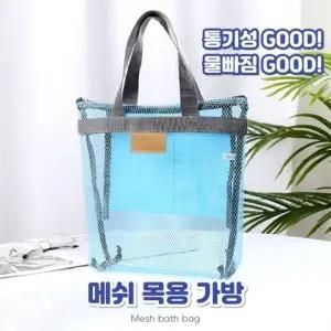 별별창고G 메쉬 목욕가방 수영가방 샤워용품 정리 바구니
