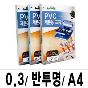 제본표지 PVC-0.3 반투명A4 1권(100매입)/코일링/제본용/열제본/커버/하드보드/종이/책표지꼭지라운딩