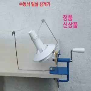 털실감는기계 울 와인더 털 권선기 실감는기계 타래실
