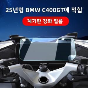 C400GT F800GS R250RT 계기판 보호 스티커 용 강화유리 필름 25종 모델 바이크 오토바이 액세서리