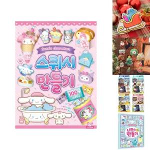 산리오 스퀴시 만들기/DIY/종이/놀이/놀이북/재료/세트/페이퍼/아동/아동용/어린이/어린이용/유아/유아용