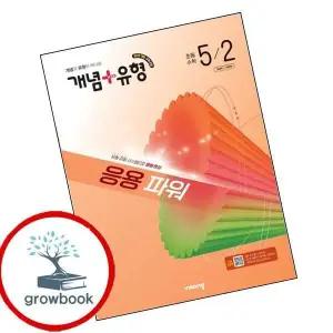 카드10%) 개념유형 개념플러스유형 응용 파워 초등수학 5-2 (2026년) (GROW BOOK 그로우북)