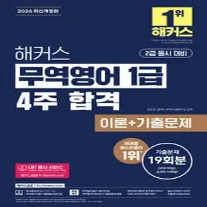 2026 해커스 무역영어 1급 4주 합격 이론+기출문제 19회분 /2급 동시 대비