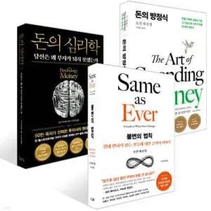 돈의 방정식 + 돈의 심리학 (50만 부 기념 뉴 에디션) + 불변의 법칙 세트