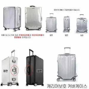캐리어보호 커버케이스 1호 캐리어케이스 여행가방커버