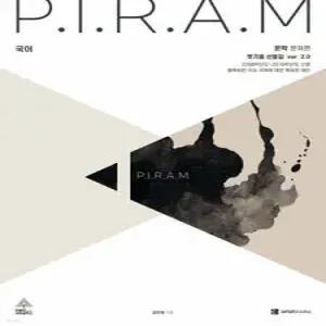 P.I.R.A.M 피램 수능 국어 옛기출 선별집 ver 2.0 문학편 (2026년)