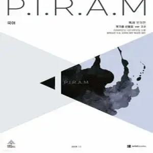P.I.R.A.M 피램 수능 국어 옛기출 선별집 ver 2.0 독서편 (2026년)