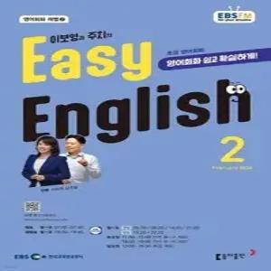 EBS 라디오 EASY ENGLISH 초급영어회화 (월간) : 2월 [2026]