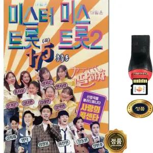 SY045 자동차 스마트폰으로 듣기 좋은 미스터트롯 트롯2 내딸하자 사랑의콜센터 175곡 고음질