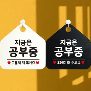 지금은공부중 안내문구 오각표지판 알림판 안내판