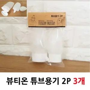 뷰티온 튜브용기 2P 3개 (WFKEAW2)