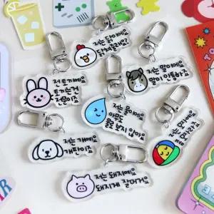 늘이랑 말장난 키링 귀여운 예쁜 가방 열쇠 고리 선물 동물키링