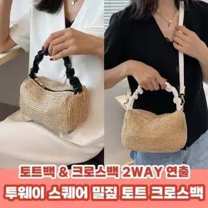 밀짚 스퀘어 2color여자 토트 크로스백 라탄가방 투웨이 데일리 미니가방