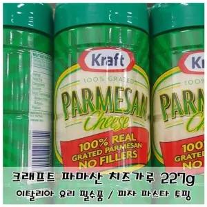 크래프트 파마산 치즈가루 227g 피자 파스타 토핑 (WFKIIOB)