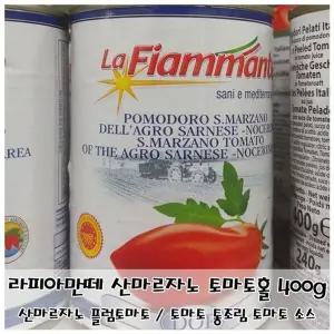 라피아만떼 산마르자노 토마토홀 400g 다용도 소스 (WFKIILA)