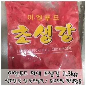 고품질 이엔푸드 적색 초생강 1.3kg 식초절임생강 생강피클 (WFKIIJI)