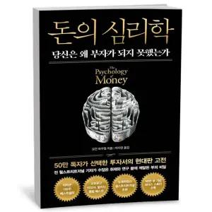 T맴버십 10%+선물) 돈의 심리학 (50만 부 기념 뉴 에디션) - 인플루엔셜