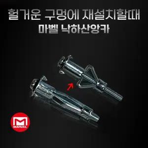 마벨 석고보드 낙하산 앙카 A-412 A-416 합판 천장 벽