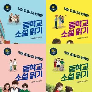 (4권세트) 국어 교과서가 선택한 중학교 소설 읽기 중1 첫째 권 + 둘째 권 + 중2 첫째 권 + 둘째 권