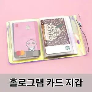[하프클럽/]홀로그램 카드 지갑 20P
