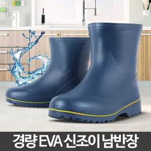 신조이남반장 물장화 eva 농사 반장화 방수 주방 작업 고무 낚시화 해루질신발 민장화 민낚시 갯바위 식당